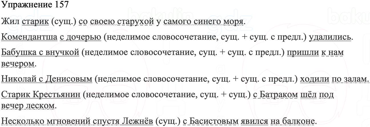 ГДЗ Русский язык 8 класс Бархударов Учебник Упражнение 157