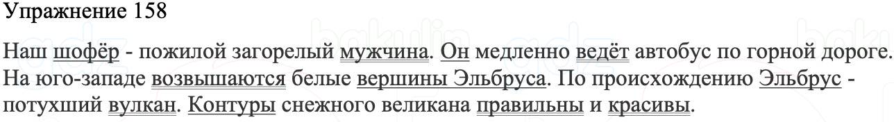 ГДЗ Русский язык 8 класс Бархударов Учебник Упражнение 158