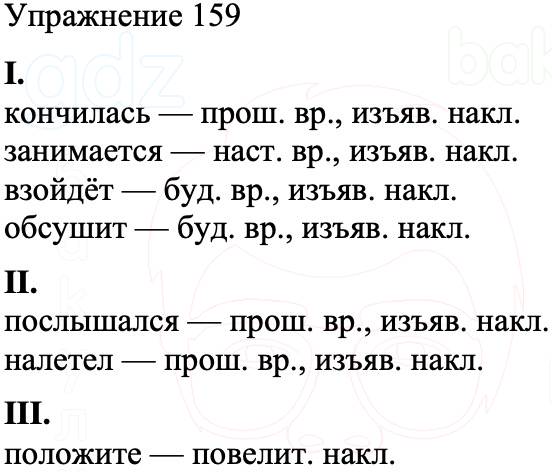 ГДЗ Русский язык 8 класс Бархударов Учебник Упражнение 159