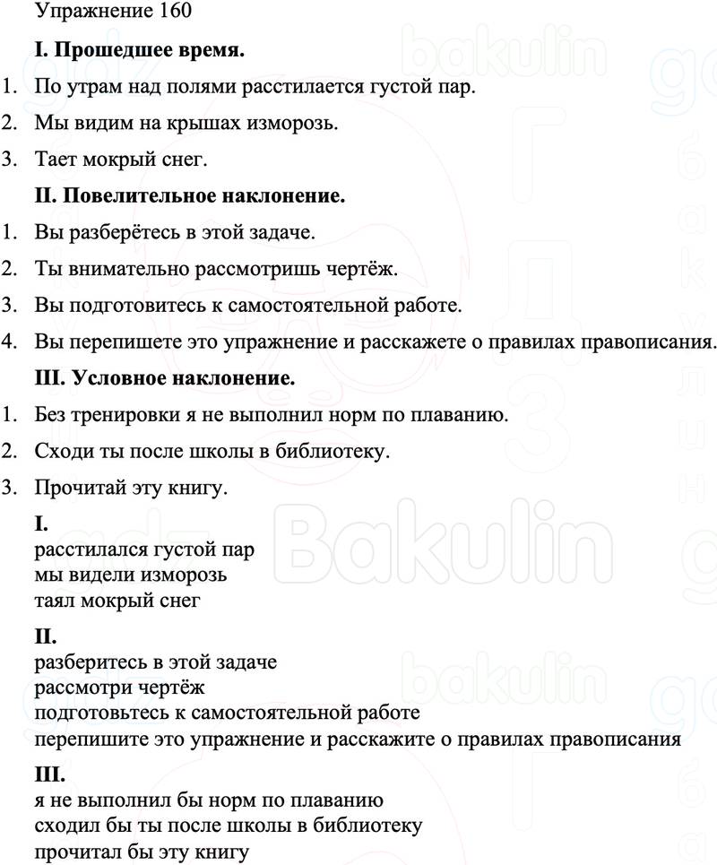 ГДЗ Русский язык 8 класс Бархударов Учебник Упражнение 160