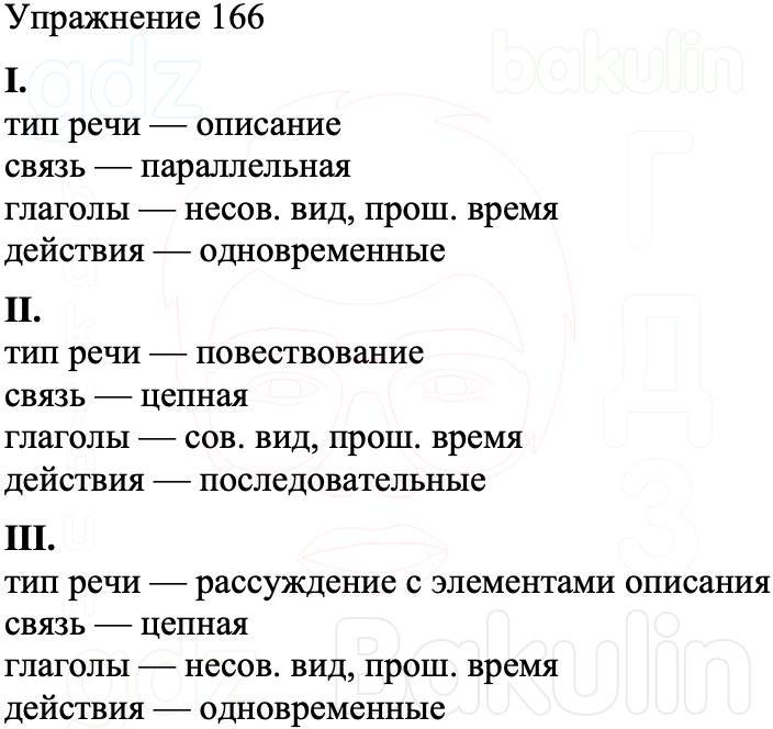 ГДЗ Русский язык 8 класс Бархударов Учебник Упражнение 166