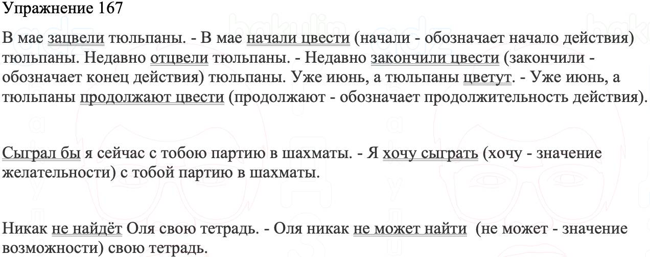 ГДЗ Русский язык 8 класс Бархударов Учебник Упражнение 167