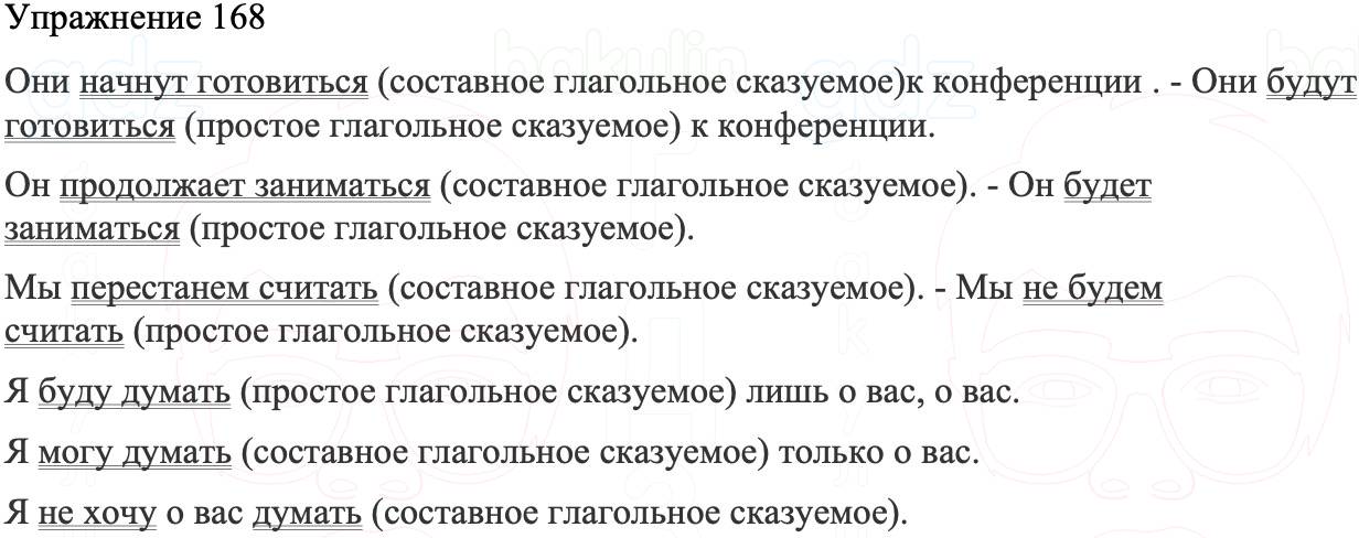 ГДЗ Русский язык 8 класс Бархударов Учебник Упражнение 168