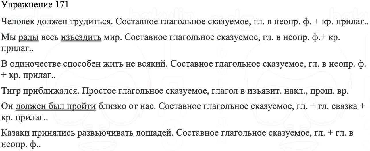 ГДЗ Русский язык 8 класс Бархударов Учебник Упражнение 171