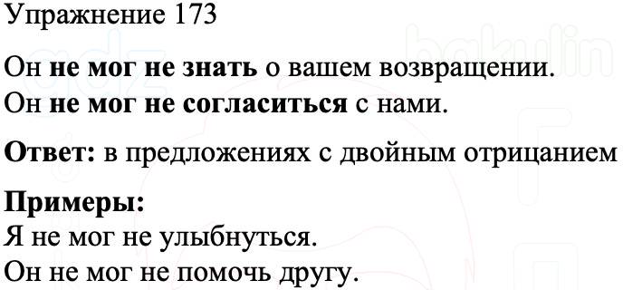 ГДЗ Русский язык 8 класс Бархударов Учебник Упражнение 173