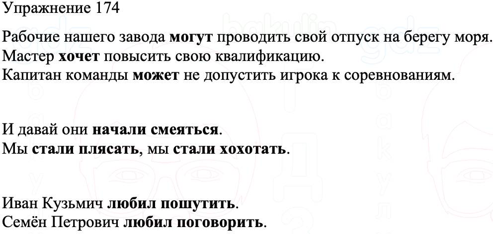 ГДЗ Русский язык 8 класс Бархударов Учебник Упражнение 174