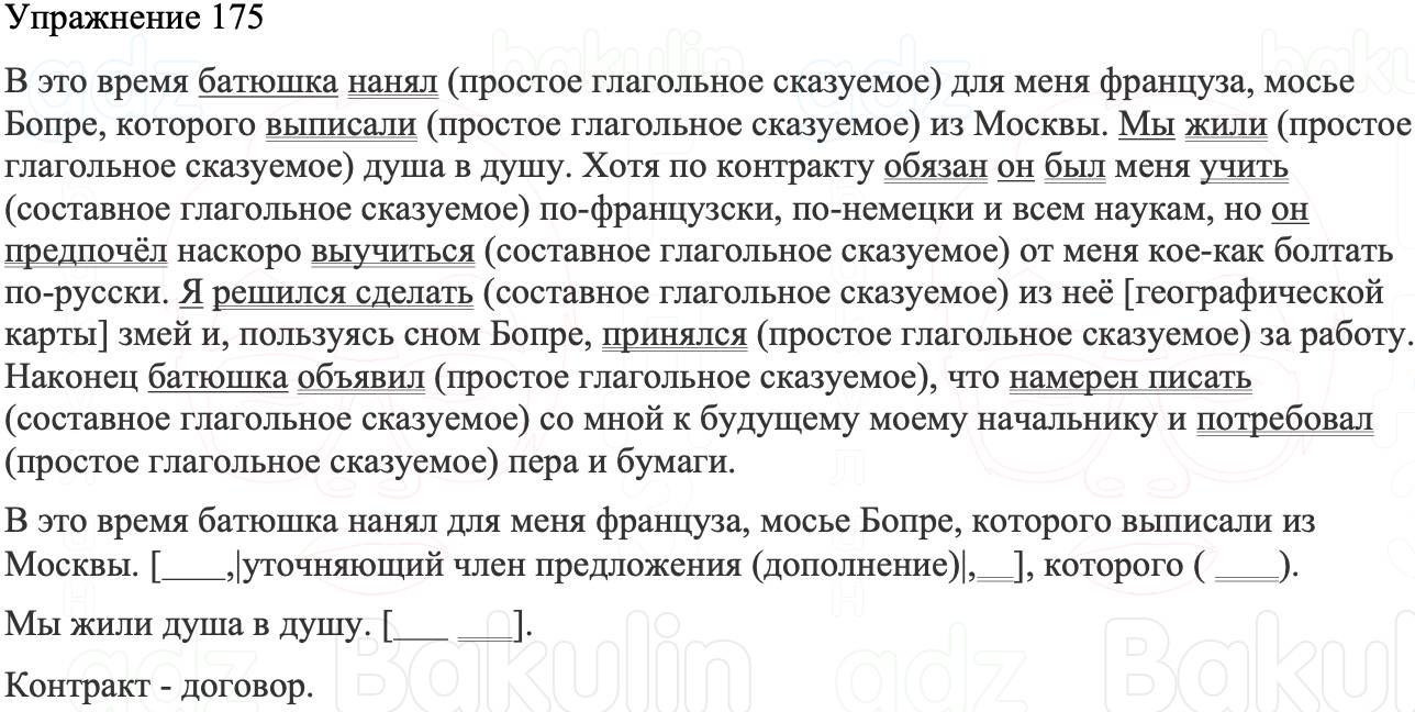 ГДЗ Русский язык 8 класс Бархударов Учебник Упражнение 175