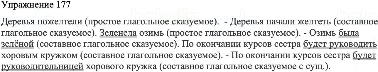 ГДЗ Русский язык 8 класс Бархударов Учебник Упражнение 177