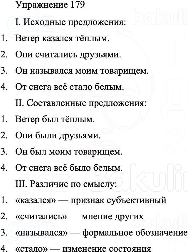 ГДЗ Русский язык 8 класс Бархударов Учебник Упражнение 179