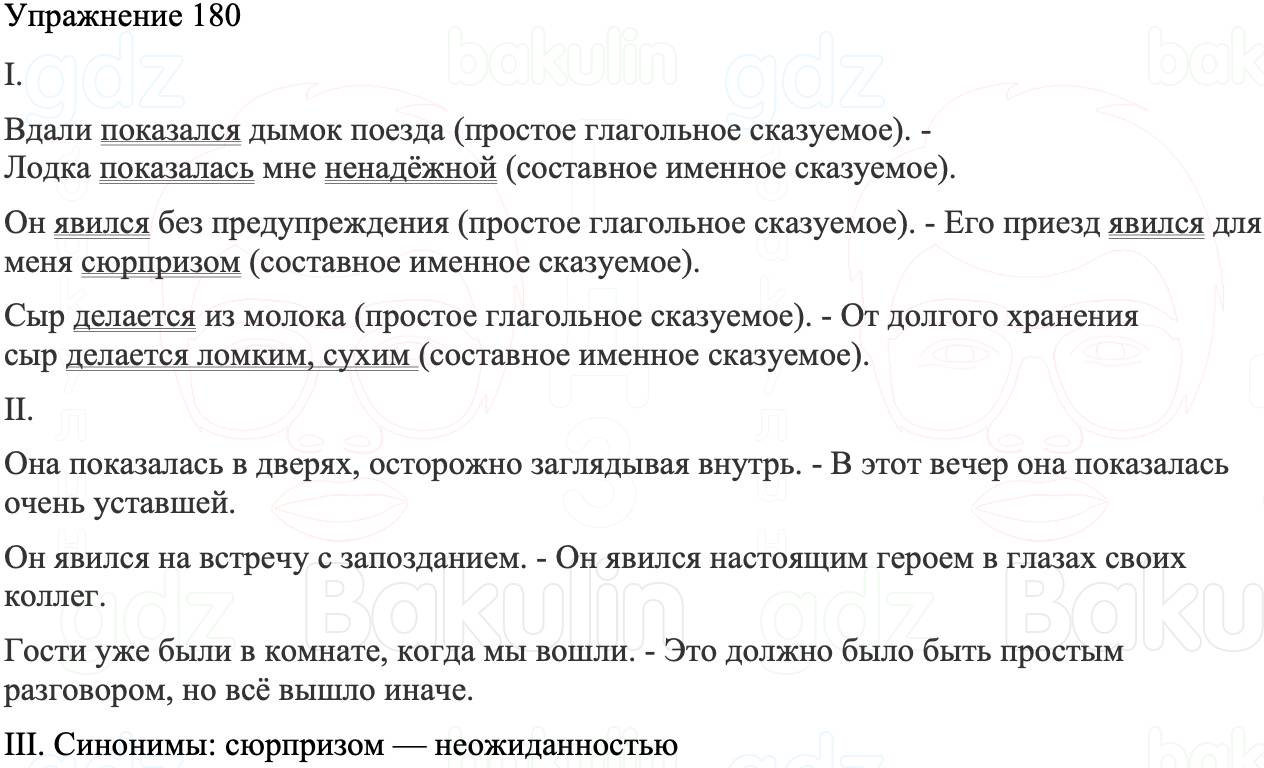 ГДЗ Русский язык 8 класс Бархударов Учебник Упражнение 180
