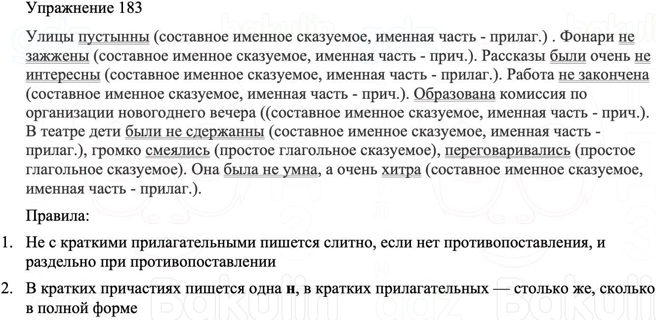 ГДЗ Русский язык 8 класс Бархударов Учебник Упражнение 183