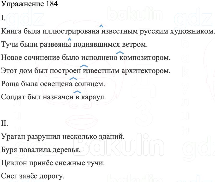 ГДЗ Русский язык 8 класс Бархударов Учебник Упражнение 184