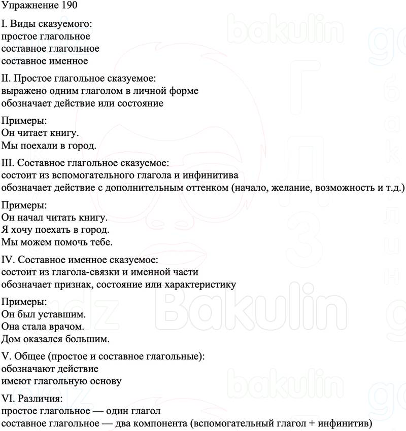 ГДЗ Русский язык 8 класс Бархударов Учебник Упражнение 190