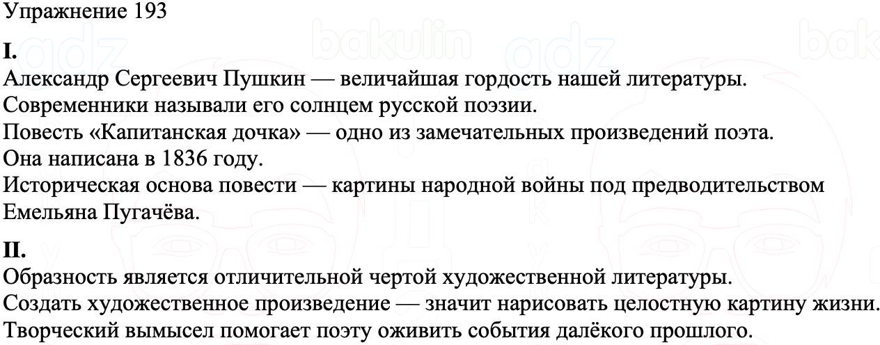ГДЗ Русский язык 8 класс Бархударов Учебник Упражнение 193
