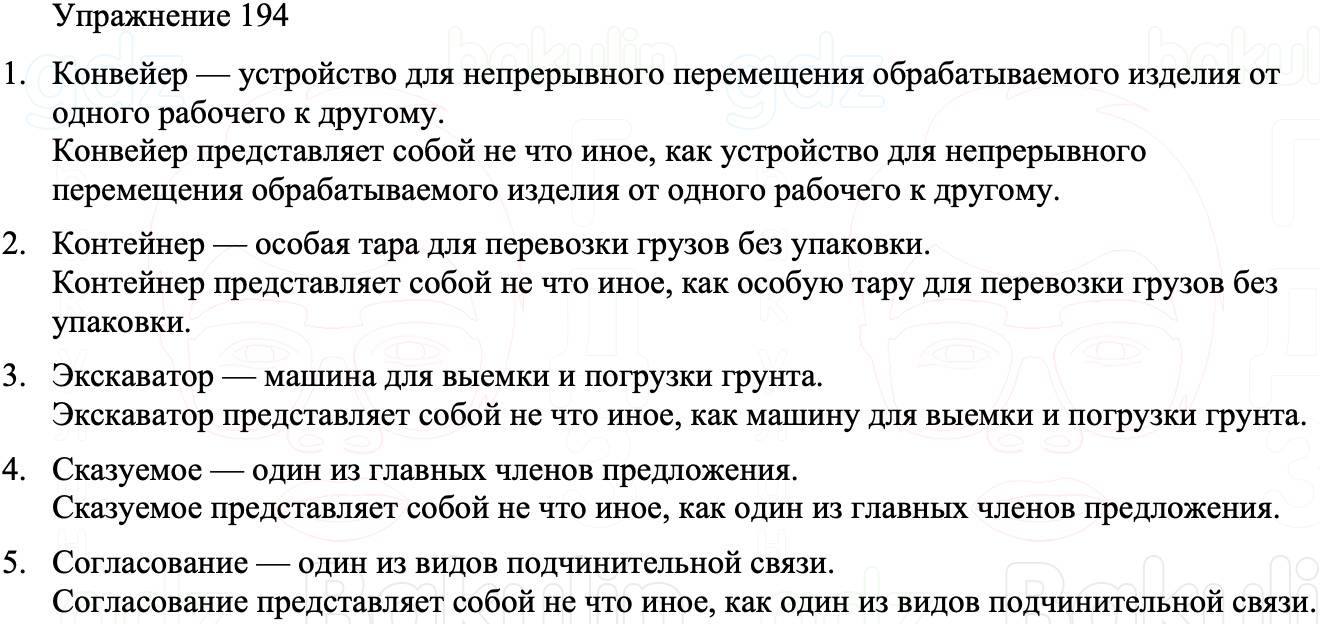 ГДЗ Русский язык 8 класс Бархударов Учебник Упражнение 194