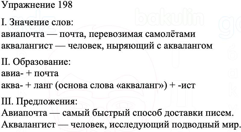 ГДЗ Русский язык 8 класс Бархударов Учебник Упражнение 198