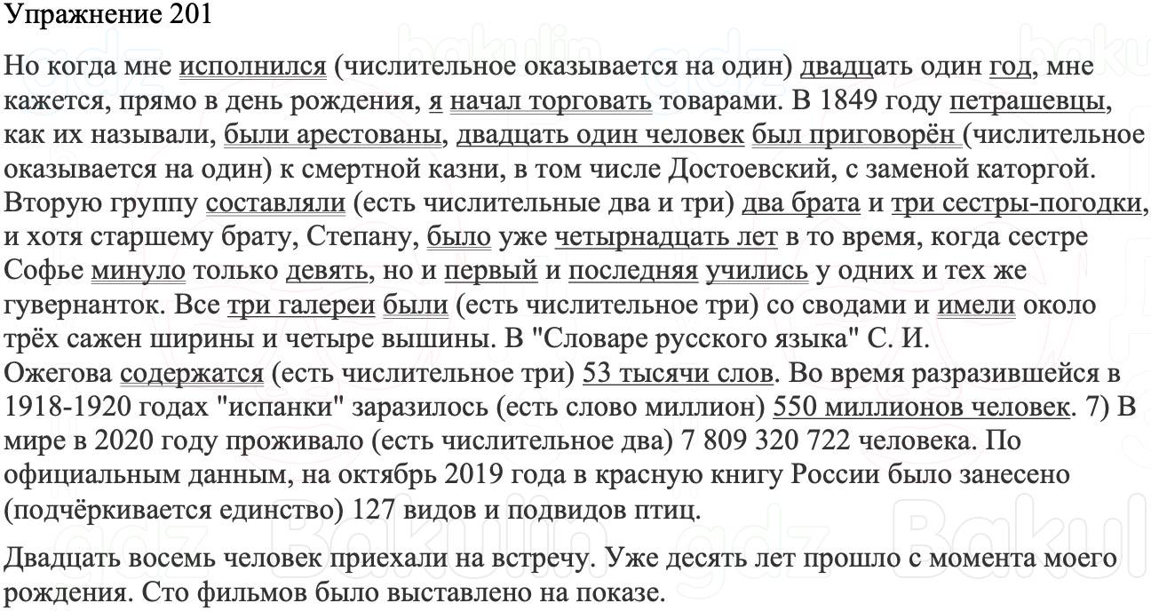 ГДЗ Русский язык 8 класс Бархударов Учебник Упражнение 201
