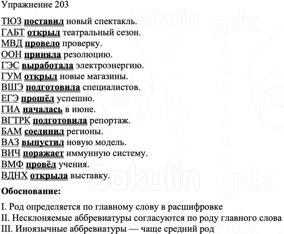 ГДЗ Русский язык 8 класс Бархударов Учебник Упражнение 203