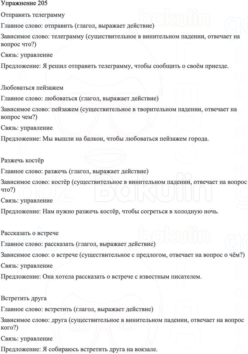 ГДЗ Русский язык 8 класс Бархударов Учебник Упражнение 205
