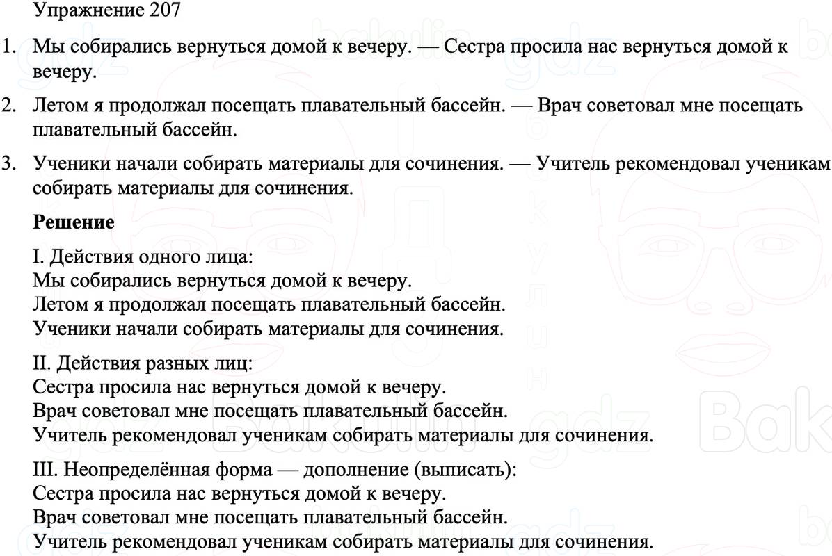 ГДЗ Русский язык 8 класс Бархударов Учебник Упражнение 207