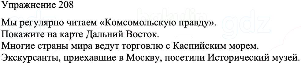 ГДЗ Русский язык 8 класс Бархударов Учебник Упражнение 208