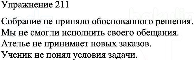 ГДЗ Русский язык 8 класс Бархударов Учебник Упражнение 211