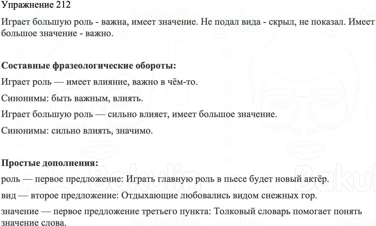ГДЗ Русский язык 8 класс Бархударов Учебник Упражнение 212