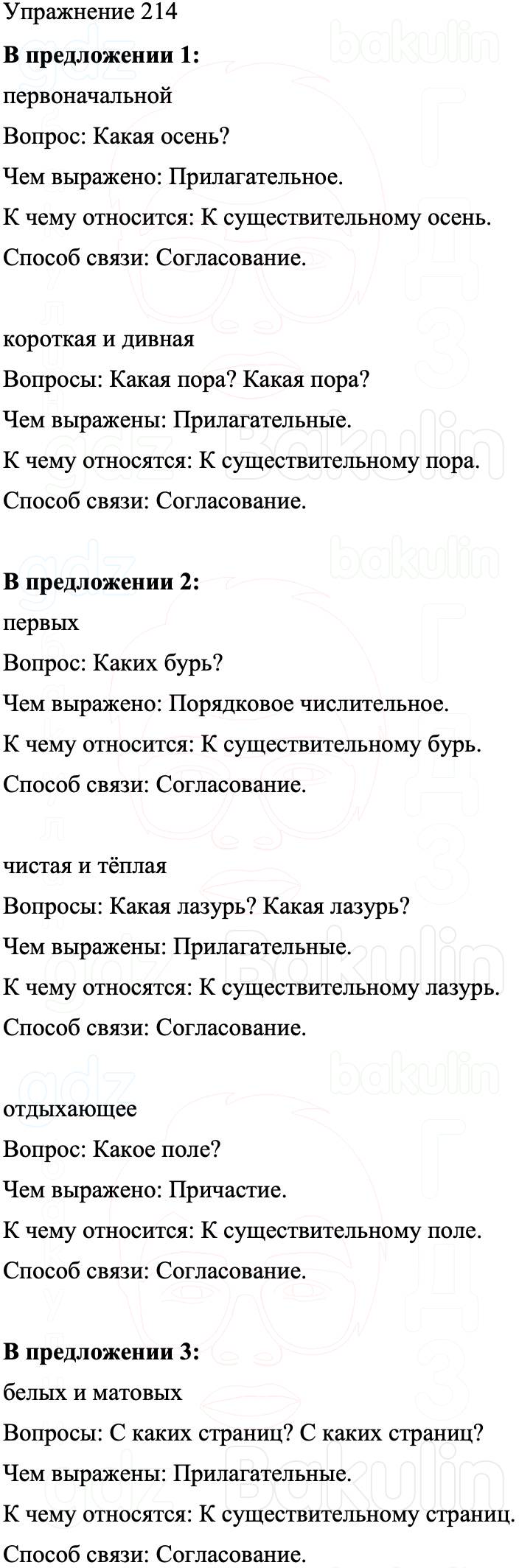 ГДЗ Русский язык 8 класс Бархударов Учебник Упражнение 214