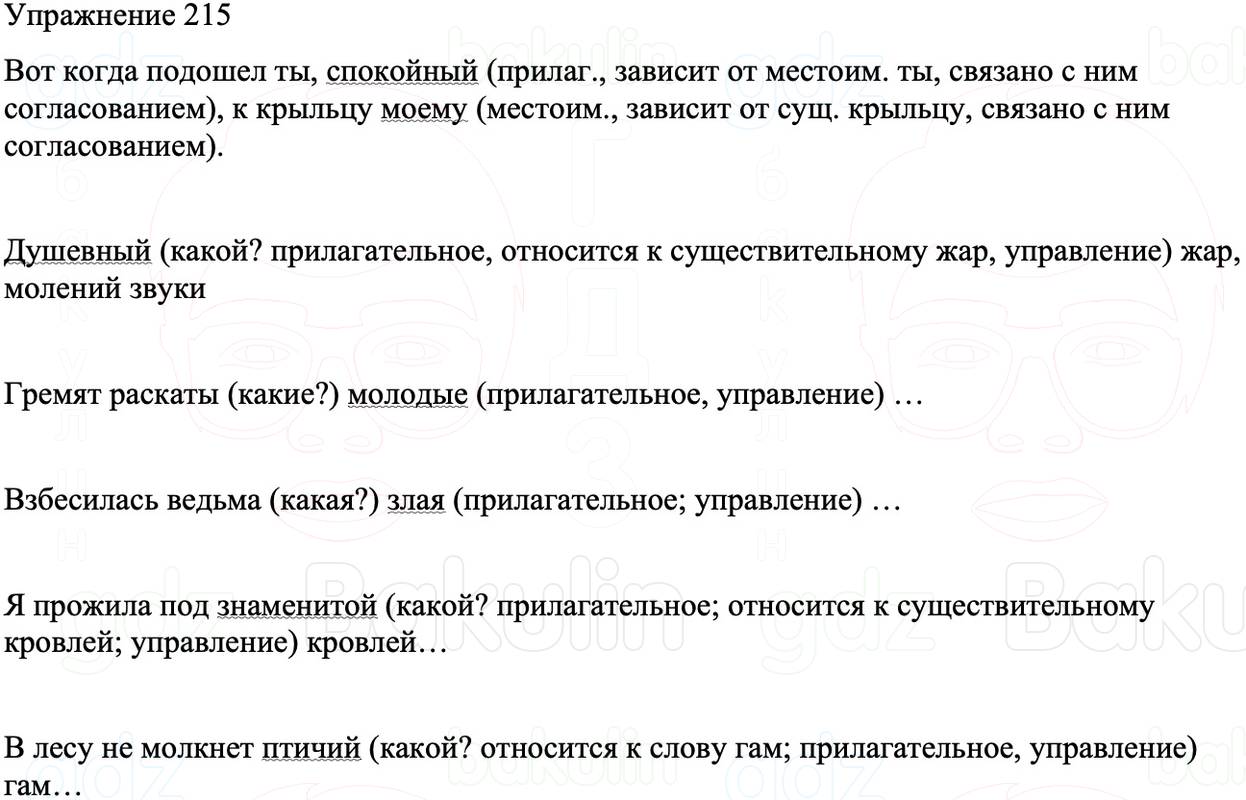 ГДЗ Русский язык 8 класс Бархударов Учебник Упражнение 215