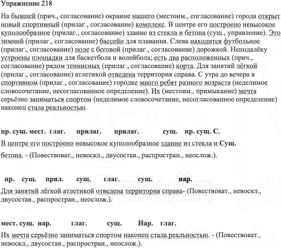 ГДЗ Русский язык 8 класс Бархударов Учебник Упражнение 218