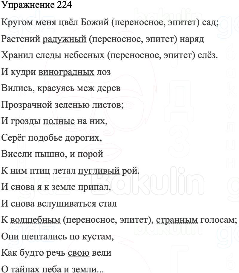 ГДЗ Русский язык 8 класс Бархударов Учебник Упражнение 224