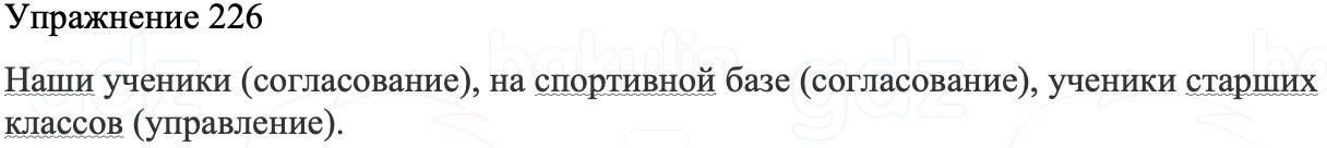 ГДЗ Русский язык 8 класс Бархударов Учебник Упражнение 226