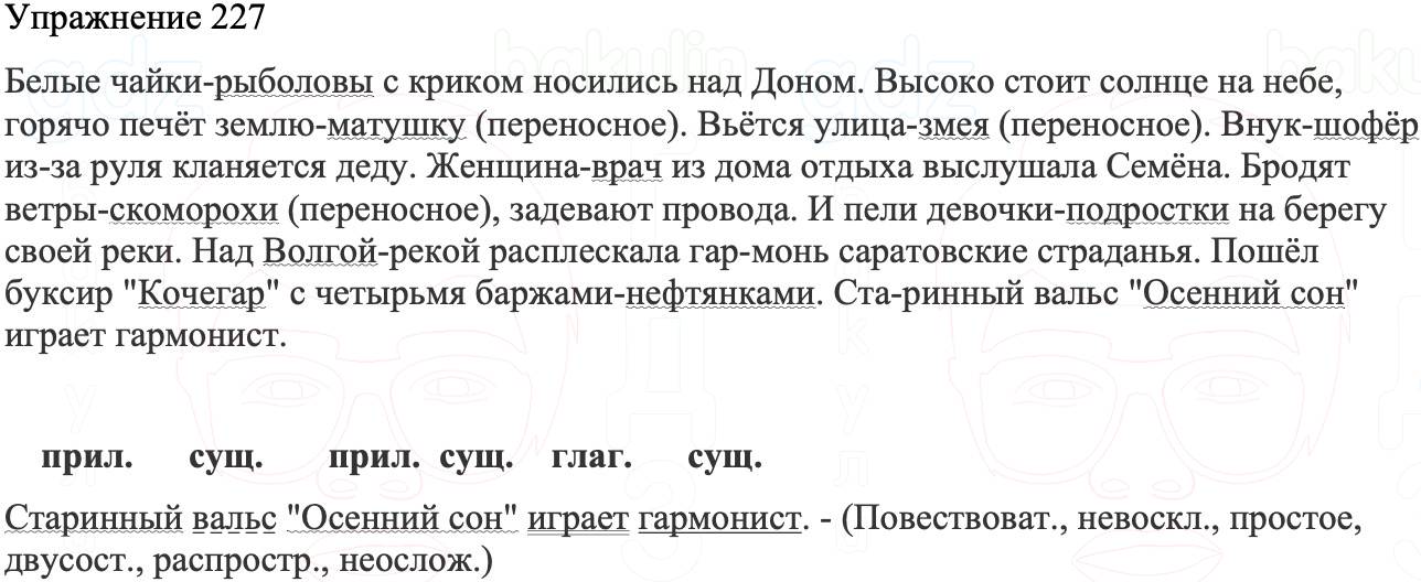 ГДЗ Русский язык 8 класс Бархударов Учебник Упражнение 227