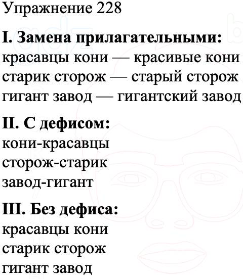 ГДЗ Русский язык 8 класс Бархударов Учебник Упражнение 228