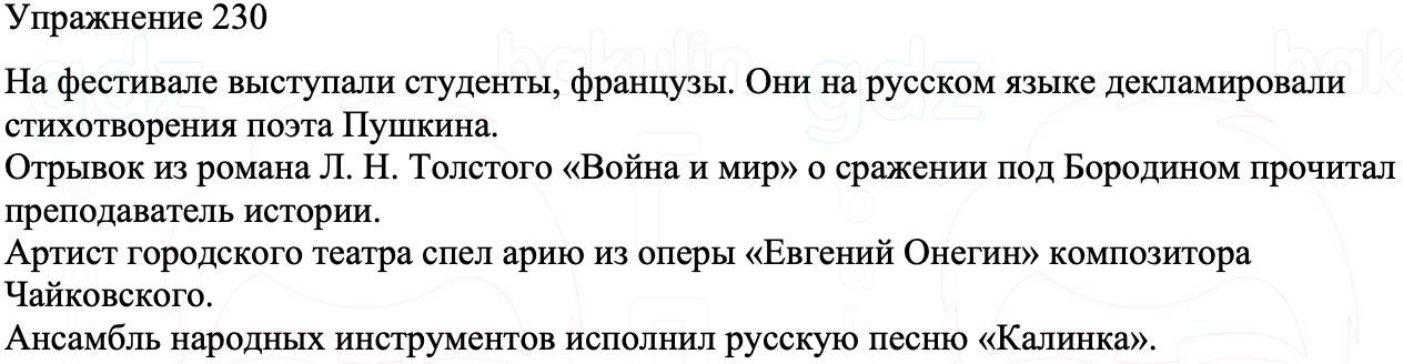 ГДЗ Русский язык 8 класс Бархударов Учебник Упражнение 230
