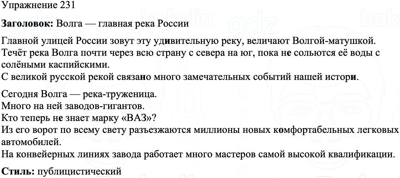 ГДЗ Русский язык 8 класс Бархударов Учебник Упражнение 231