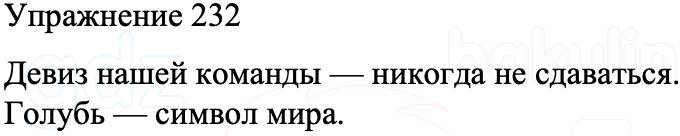 ГДЗ Русский язык 8 класс Бархударов Учебник Упражнение 232