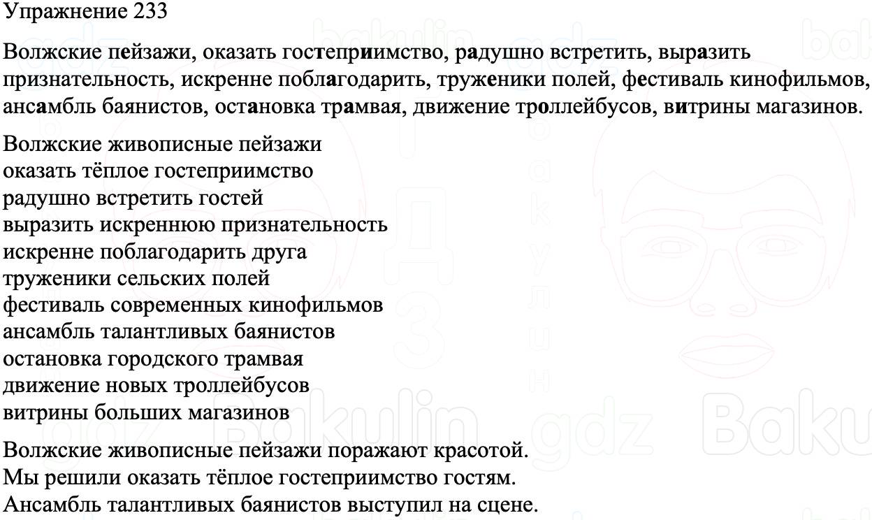 ГДЗ Русский язык 8 класс Бархударов Учебник Упражнение 233