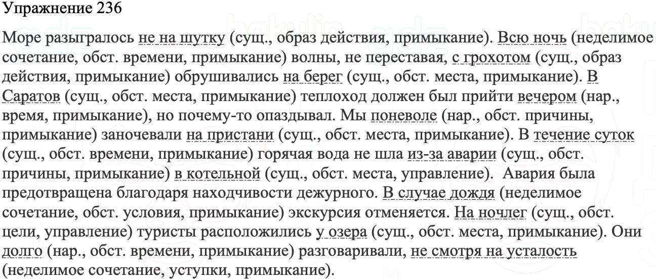 ГДЗ Русский язык 8 класс Бархударов Учебник Упражнение 236