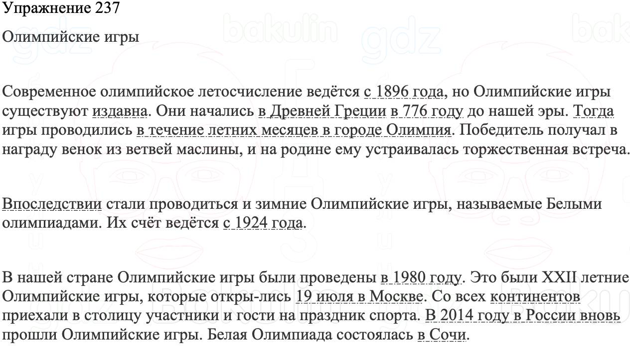 ГДЗ Русский язык 8 класс Бархударов Учебник Упражнение 237