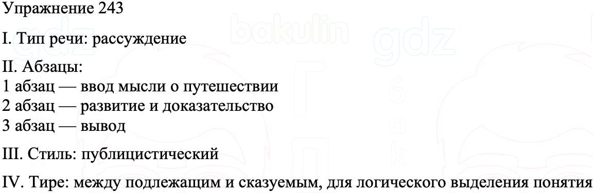 ГДЗ Русский язык 8 класс Бархударов Учебник Упражнение 243