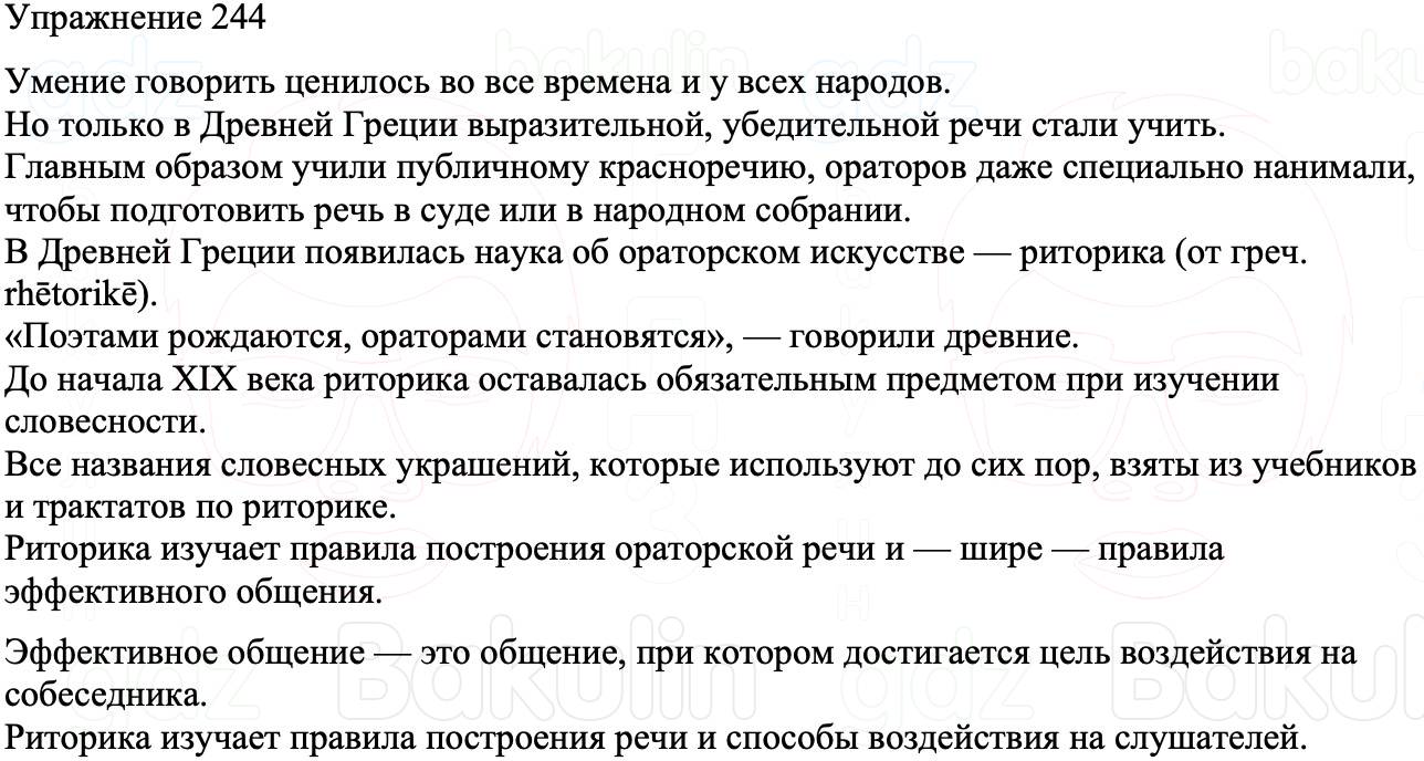 ГДЗ Русский язык 8 класс Бархударов Учебник Упражнение 244