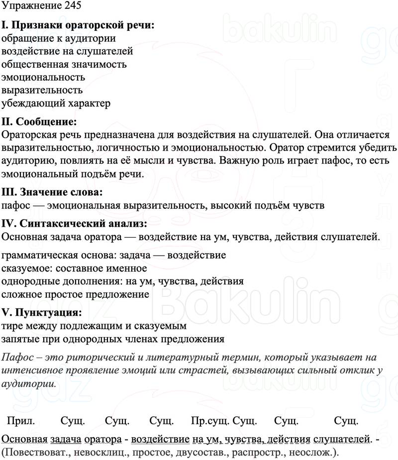 ГДЗ Русский язык 8 класс Бархударов Учебник Упражнение 245