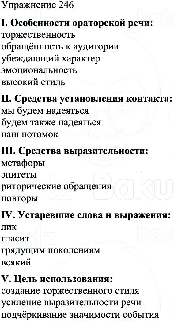 ГДЗ Русский язык 8 класс Бархударов Учебник Упражнение 246