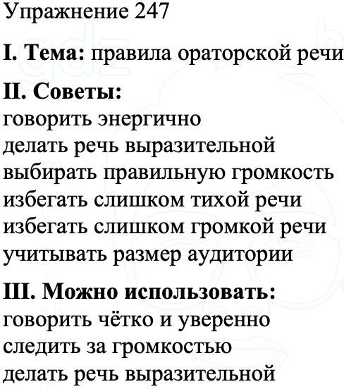 ГДЗ Русский язык 8 класс Бархударов Учебник Упражнение 247