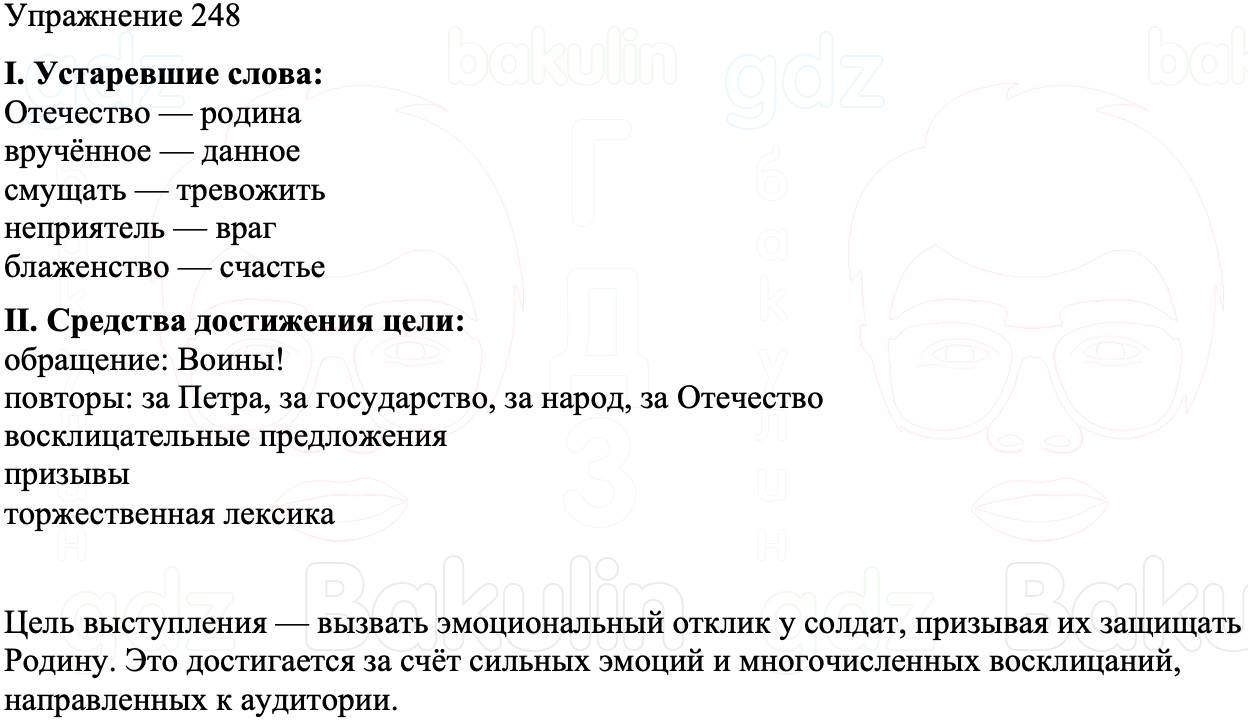 ГДЗ Русский язык 8 класс Бархударов Учебник Упражнение 248