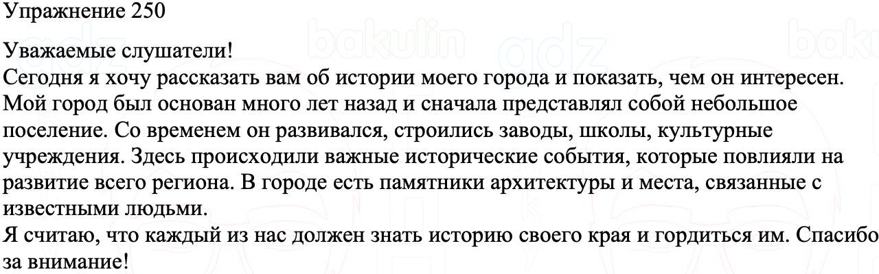 ГДЗ Русский язык 8 класс Бархударов Учебник Упражнение 250