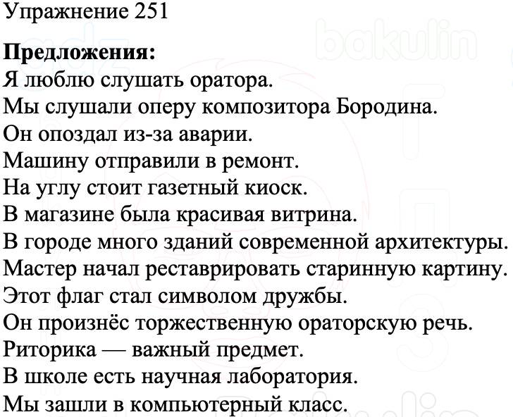 ГДЗ Русский язык 8 класс Бархударов Учебник Упражнение 251