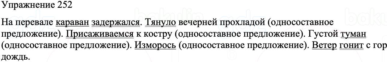 ГДЗ Русский язык 8 класс Бархударов Учебник Упражнение 252
