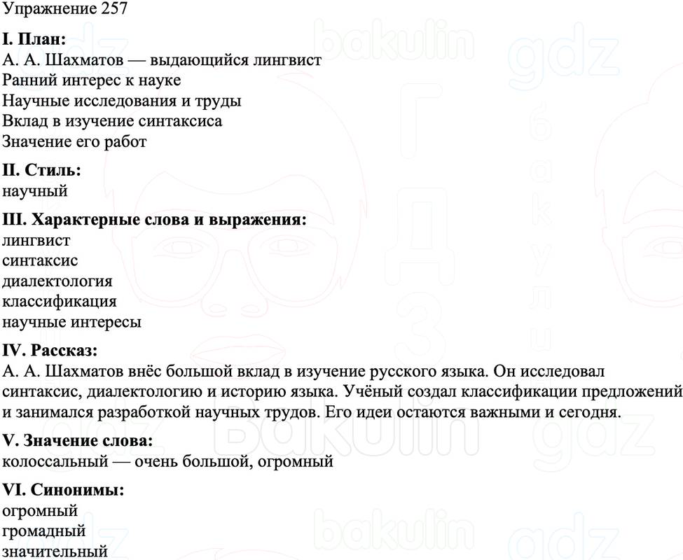 ГДЗ Русский язык 8 класс Бархударов Учебник Упражнение 257